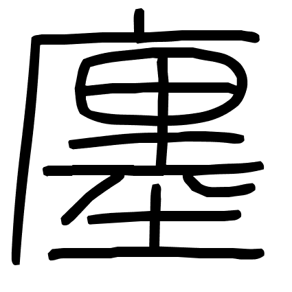 廛