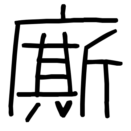 廝