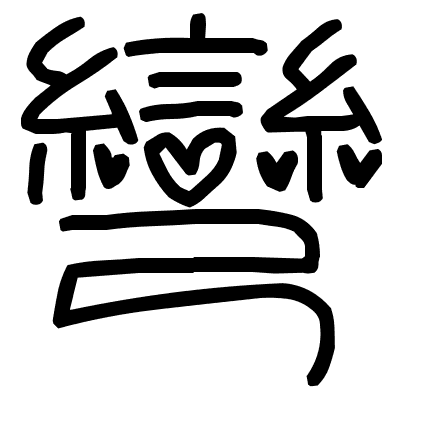 彎