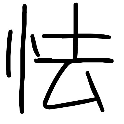 怯