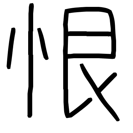 恨