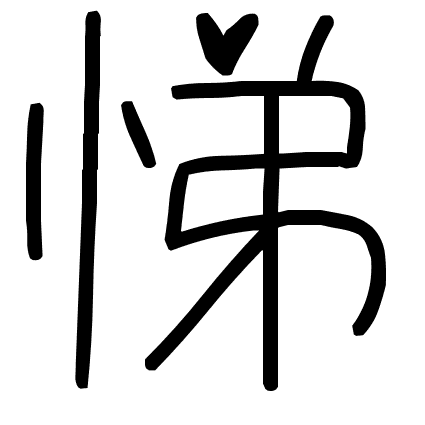 悌