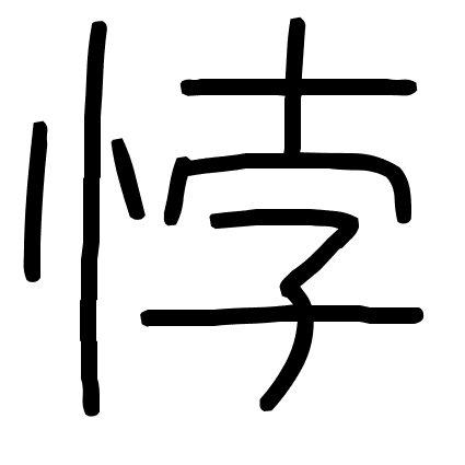 悖