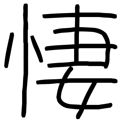 悽