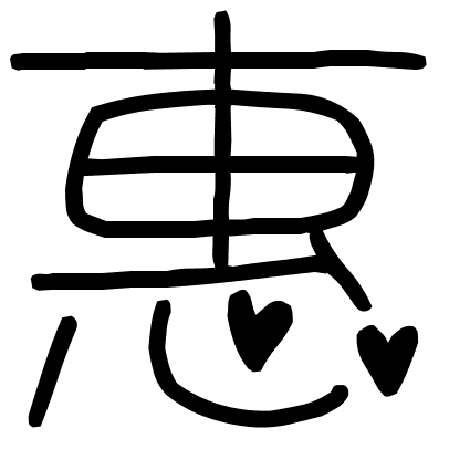 惠