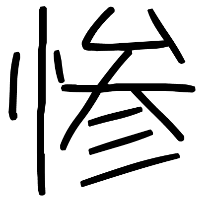 惨