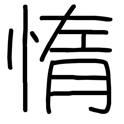 惰