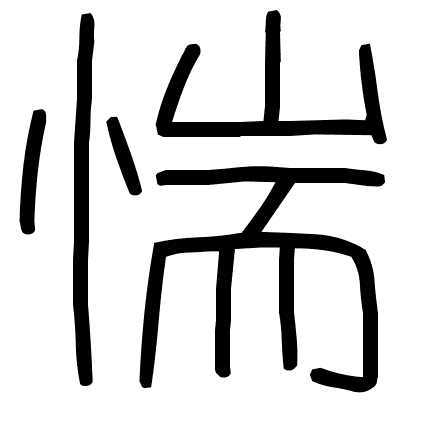 惴