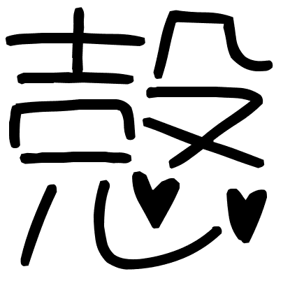 愨