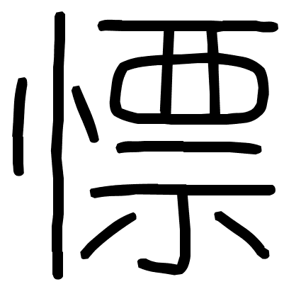 慓