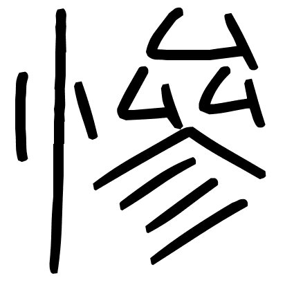 慘