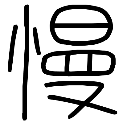 慢