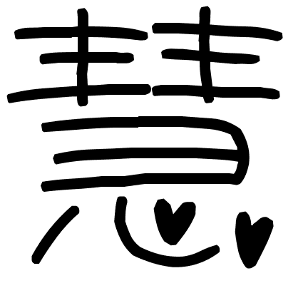 慧