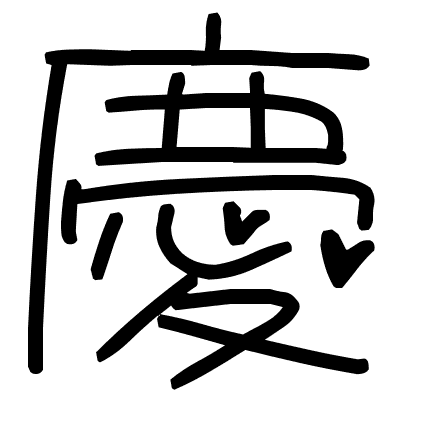 慶