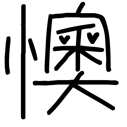 懊