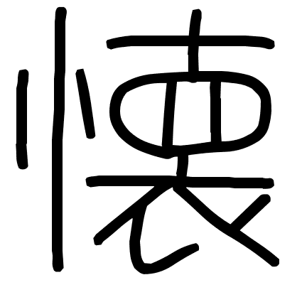 懐