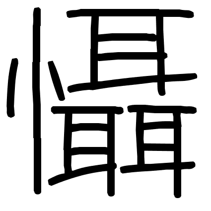 懾