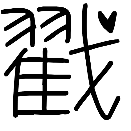 戳