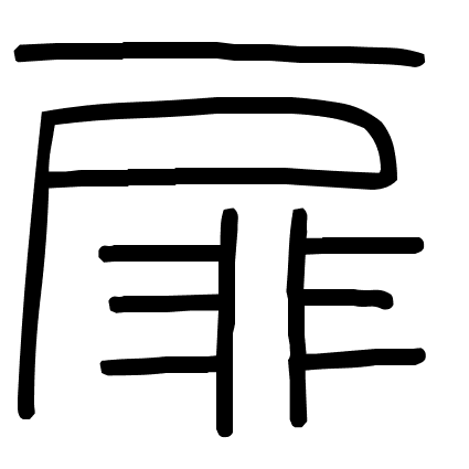 扉