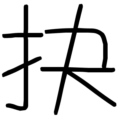 抉