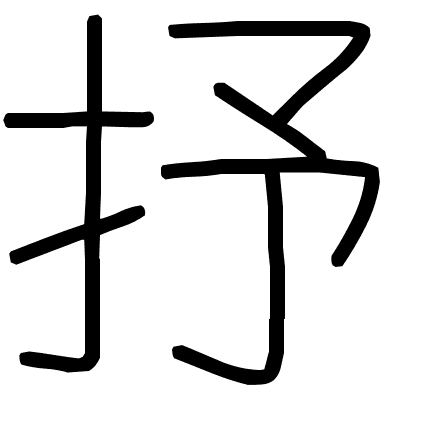 抒