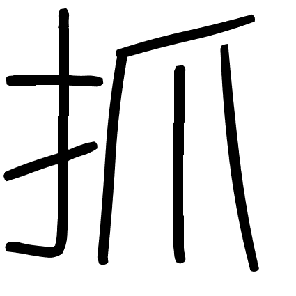 抓