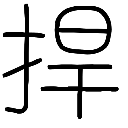 捍