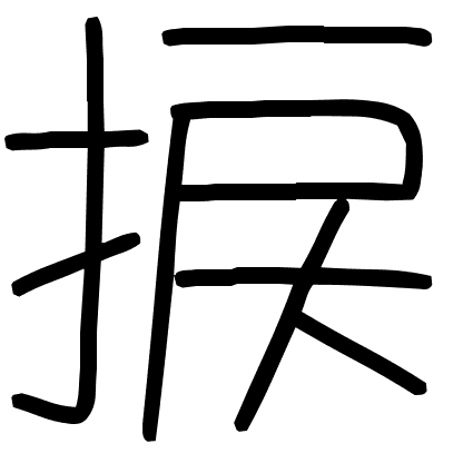 捩