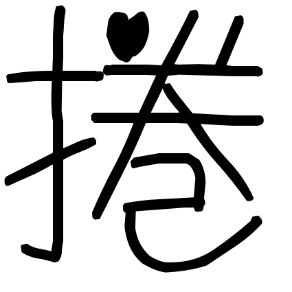 捲