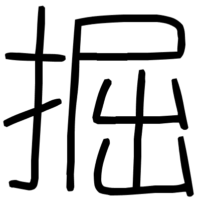 掘