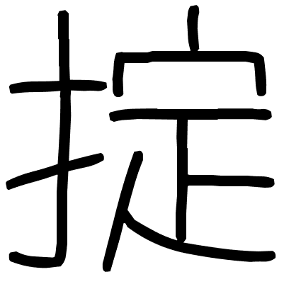 掟