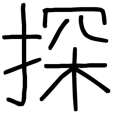 探