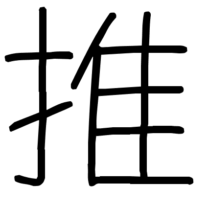 推