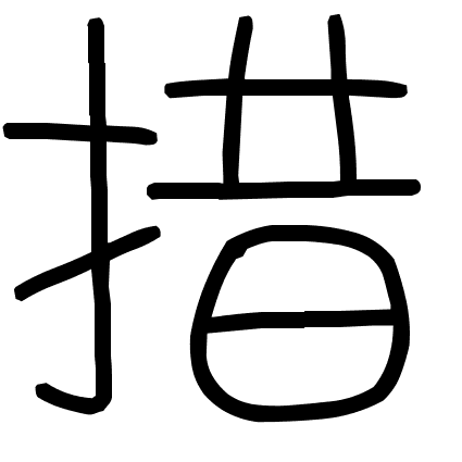 措