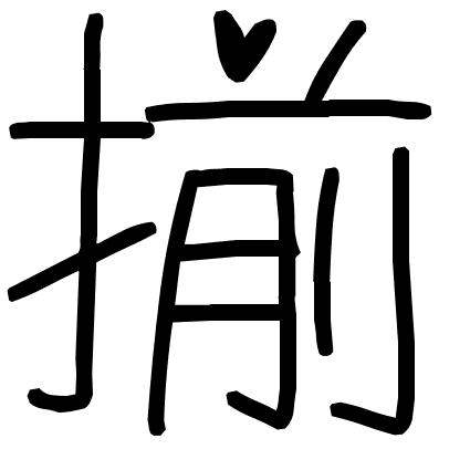 揃