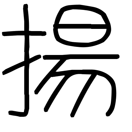 揚