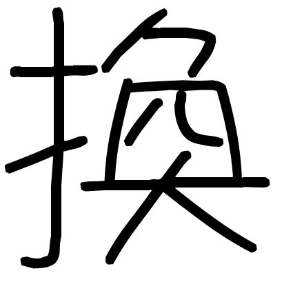 換