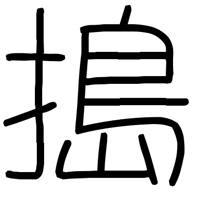 搗