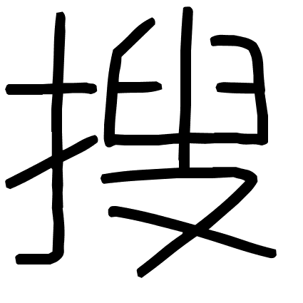 搜