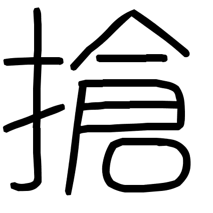 搶