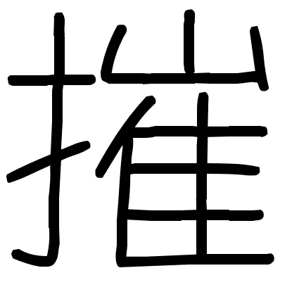 摧