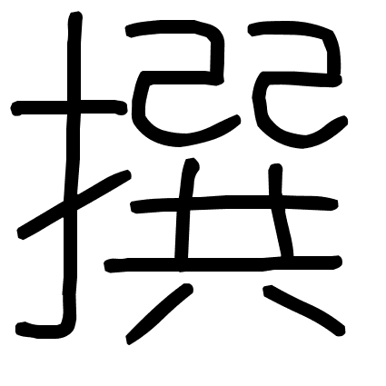 撰