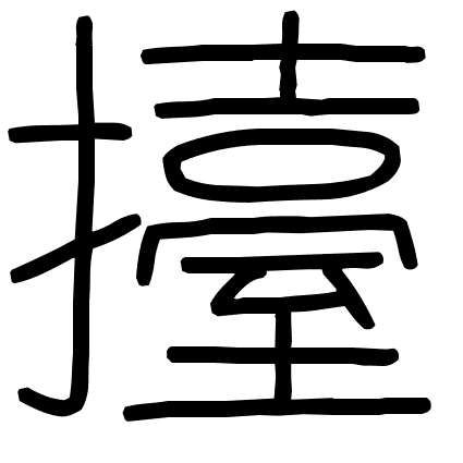 擡