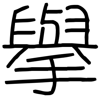 擧