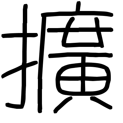 擴