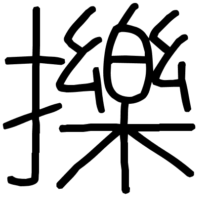 擽