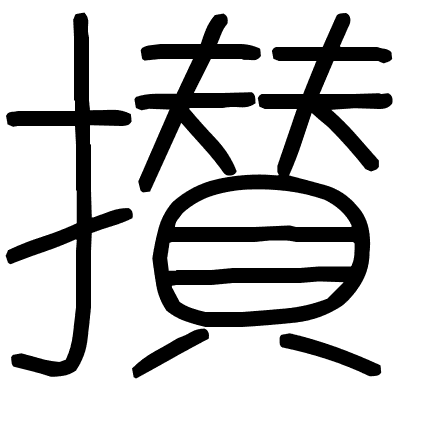 攅