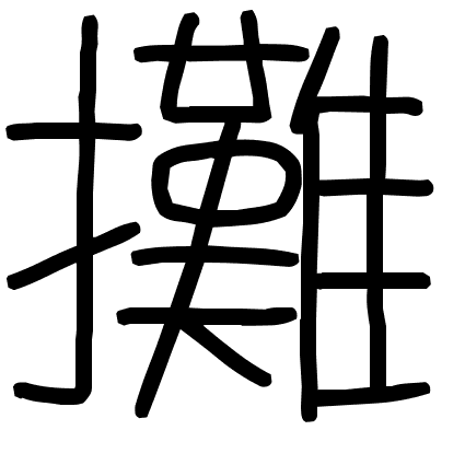 攤