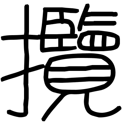 攬