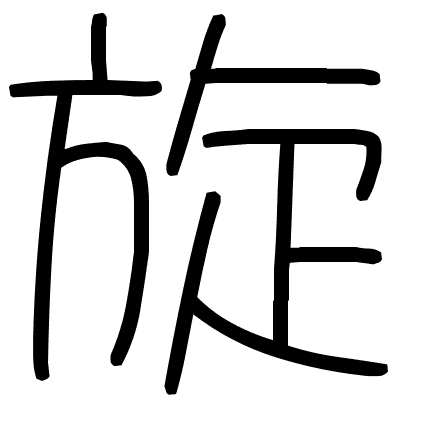 旋